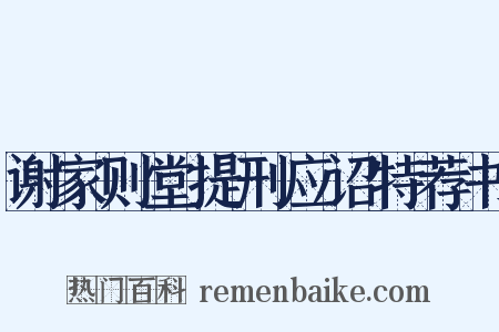 谢家则堂提刑应诏特荐书是什么意思的图片